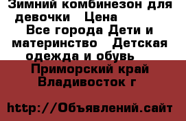 Зимний комбинезон для девочки › Цена ­ 2 000 - Все города Дети и материнство » Детская одежда и обувь   . Приморский край,Владивосток г.